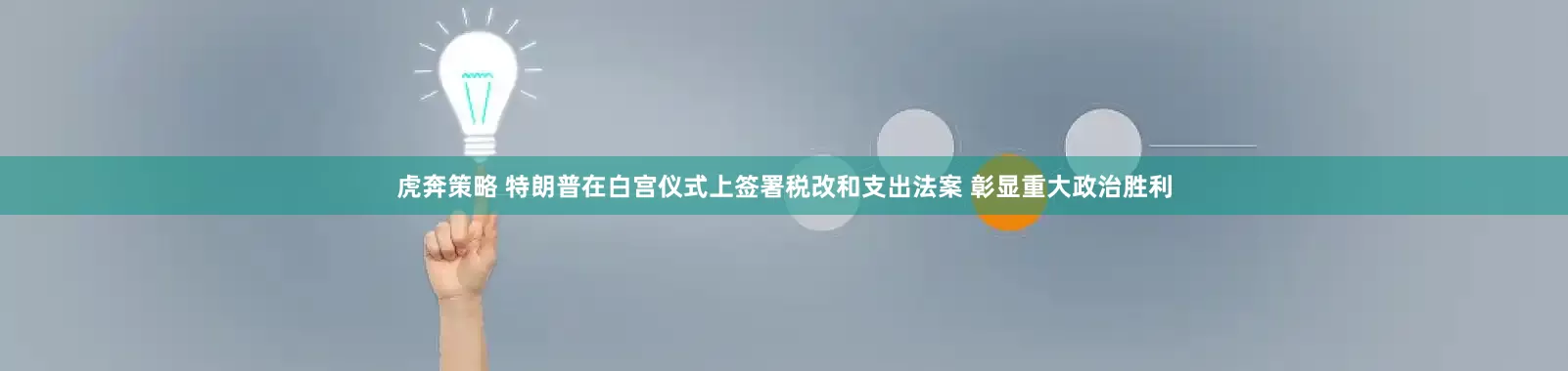 虎奔策略 特朗普在白宫仪式上签署税改和支出法案 彰显重大政治胜利