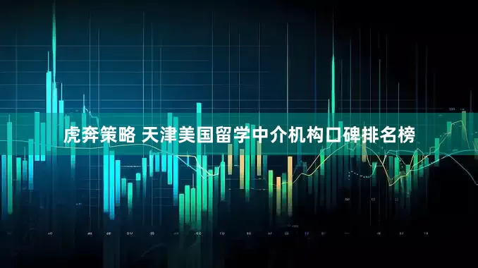 虎奔策略 天津美国留学中介机构口碑排名榜