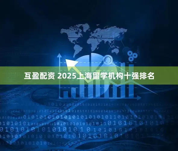 互盈配资 2025上海留学机构十强排名